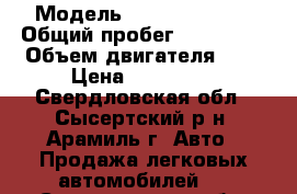  › Модель ­ Hyundai Getz › Общий пробег ­ 160 000 › Объем двигателя ­ 3 › Цена ­ 140 000 - Свердловская обл., Сысертский р-н, Арамиль г. Авто » Продажа легковых автомобилей   . Свердловская обл.